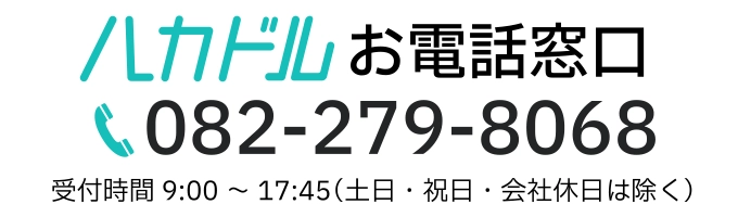 ハカドルお電話窓口 TEL:082-279-8068