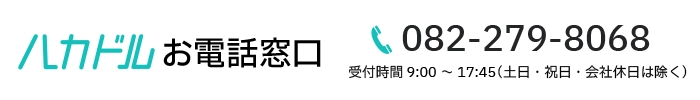 ハカドルお電話窓口 TEL:082-279-8068